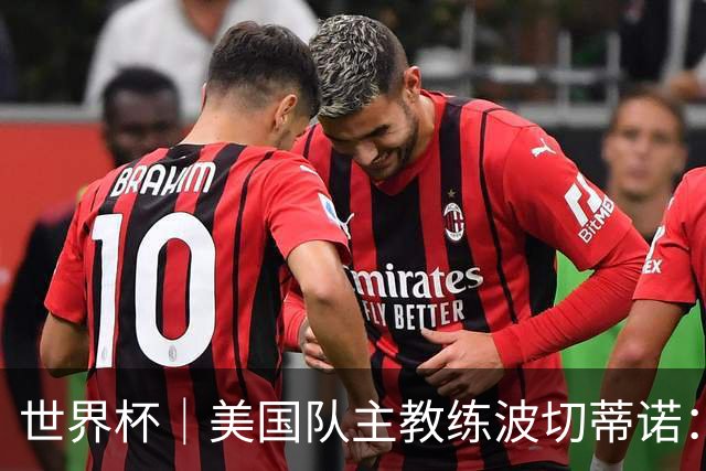 世界杯｜美国队主教练波切蒂诺：大胜属于团队，前路还很长
