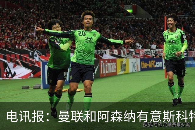 电讯报：曼联和阿森纳有意斯科特 琼阿梅尼也在红魔考虑范围