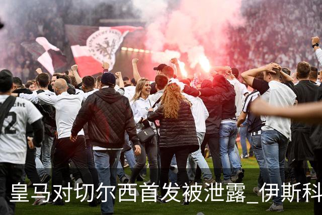皇马对切尔西首发被泄露 伊斯科否认自己是内鬼